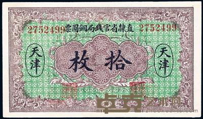民国十年（1921年）直隶省官钱局铜圆票拾枚 