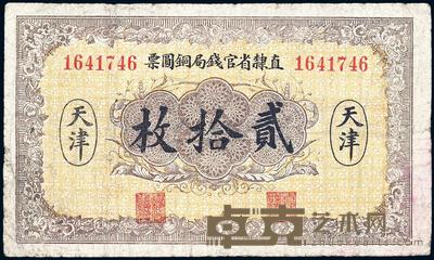 民国十年（1921年）直隶省官钱局铜圆票贰拾枚 