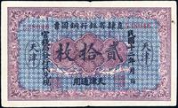 民国十二年（1923年）直隶省银行铜圆票贰拾枚