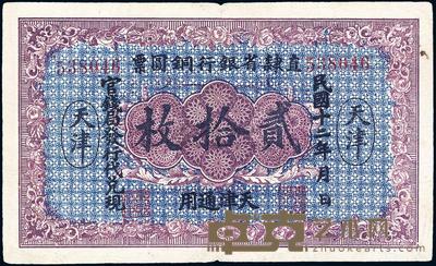 民国十二年（1923年）直隶省银行铜圆票贰拾枚 