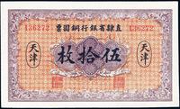 民国十年（1921年）直隶省银行铜圆票伍拾枚