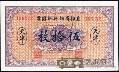 民国十年（1921年）直隶省银行铜圆票伍拾枚 