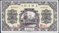 民国十四年（1925年）直隶省银行伍拾枚