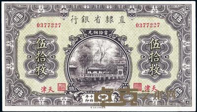 民国十四年（1925年）直隶省银行伍拾枚 