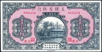 民国十四年（1925年）直隶省银行壹百枚