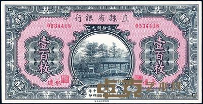 民国十四年（1925年）直隶省银行壹百枚 