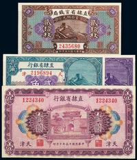 民国十五年（1926年）直隶省银行壹角、贰角、壹圆