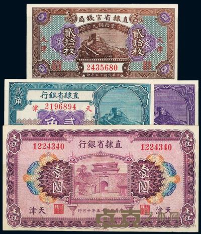 民国十五年（1926年）直隶省银行壹角、贰角、壹圆 