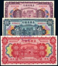 民国十五年（1926年）直隶省银行壹圆、伍圆、拾圆共3枚全套