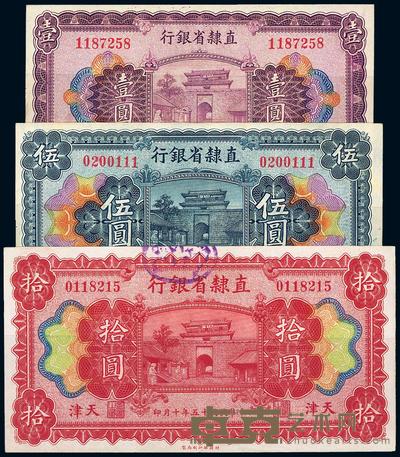 民国十五年（1926年）直隶省银行壹圆、伍圆、拾圆共3枚全套 