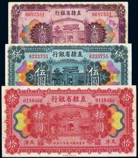 民国十五年（1926年）直隶省银行壹圆、伍圆、拾圆共3枚全套