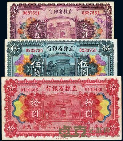 民国十五年（1926年）直隶省银行壹圆、伍圆、拾圆共3枚全套 