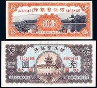 民国廿三年（1934年）河北省银行壹圆、拾圆共2枚