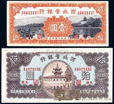 民国廿三年（1934年）河北省银行壹圆、拾圆共2枚 