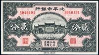 民国二十六年（1937年）北平市银行贰分