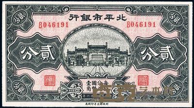 民国二十六年（1937年）北平市银行贰分 