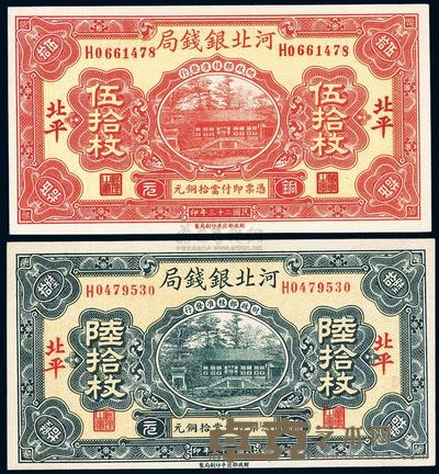 民国二十三年（1934年）河北银钱局伍拾枚、陆拾枚共2枚 