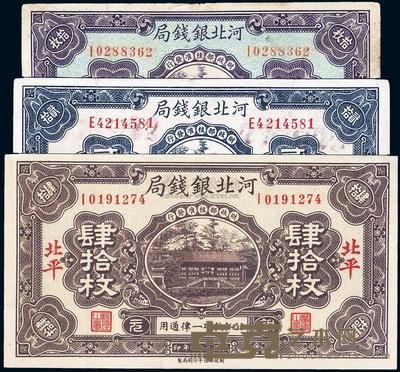 河北银钱局1935年拾枚、肆拾枚，1936年贰拾枚 
