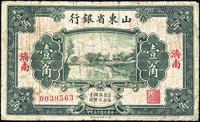 民国十五年（1926年）山东省银行财政部版壹角