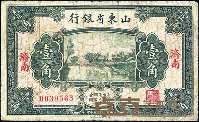 民国十五年（1926年）山东省银行财政部版壹角 