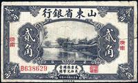 民国十四年（1925年）山东省银行美钞版贰角