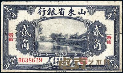 民国十四年（1925年）山东省银行美钞版贰角 