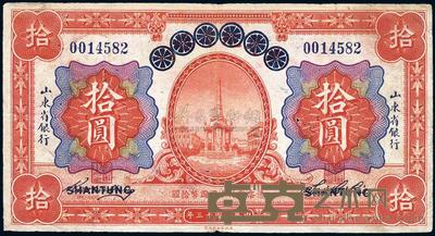 民国十三年（1924年）青岛地方银行改山东省银行拾圆 