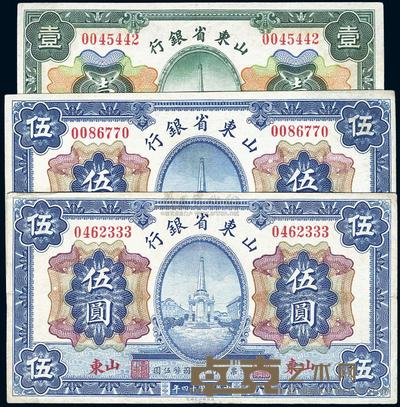 民国十四年（1925年）山东省银行财政部版壹圆1枚、伍圆2枚，共计3枚 
