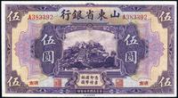 民国十四年（1925年）山东省银行美钞版伍圆