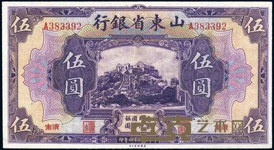民国十四年（1925年）山东省银行美钞版伍圆 