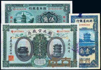 湖北纸币3枚 
