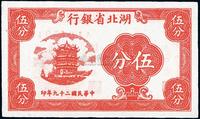 民国二十九年（1940年）湖北省银行伍分