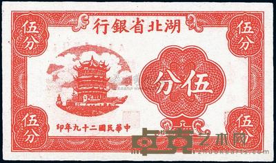 民国二十九年（1940年）湖北省银行伍分 