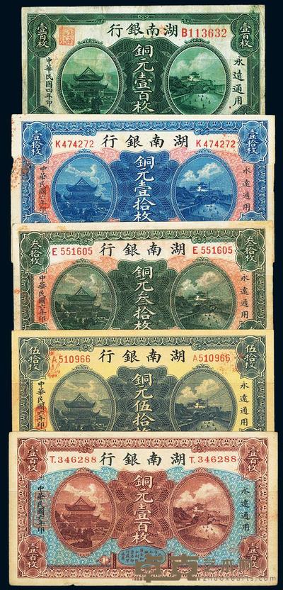 湖南银行铜元票5种 
