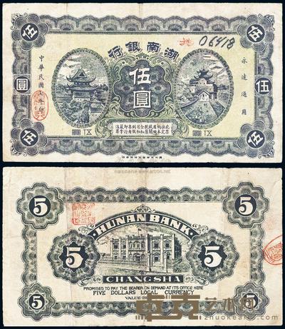 民国七年湖南银行伍圆 