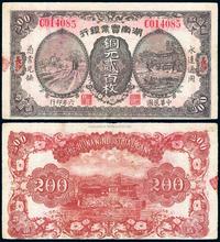 民国六年（1917年）湖南实业银行铜元贰百枚