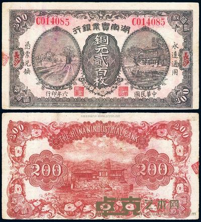 民国六年（1917年）湖南实业银行铜元贰百枚 