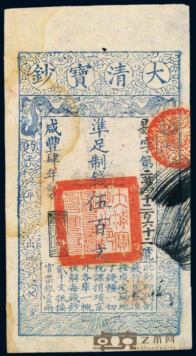 咸丰肆年（1854年）大清宝钞伍百文 