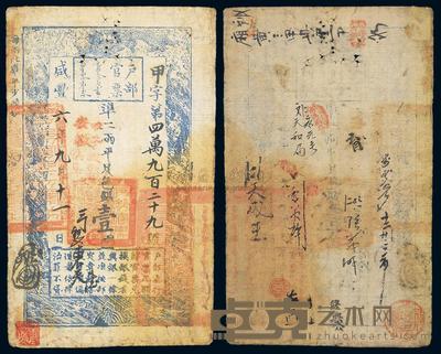 咸丰六年（1856年）户部官票壹两 