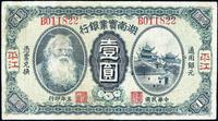 民国五年（1916年）湖南实业银行壹圆