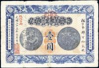 光绪三十三年（1907年）安徽裕皖官钱局壹圆