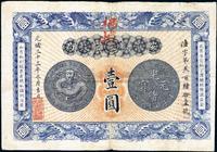 光绪三十三年（1907年）安徽裕皖官钱局壹圆