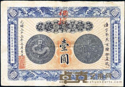光绪三十三年（1907年）安徽裕皖官钱局壹圆 