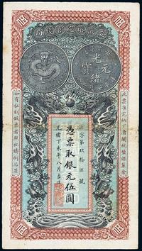 光绪丁未年（1907年）安徽裕皖官钱局伍圆