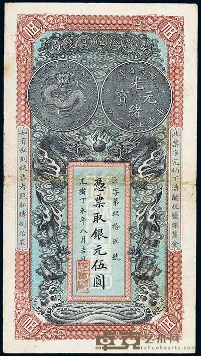 光绪丁未年（1907年）安徽裕皖官钱局伍圆 