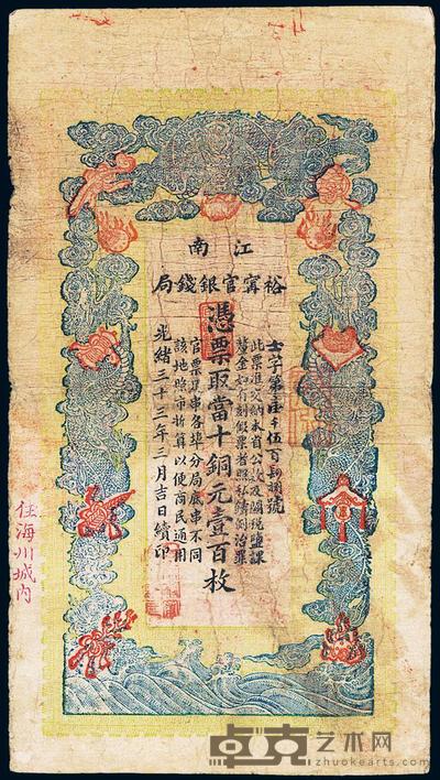 光绪三十三年（1907年）江南裕宁官银钱局当十铜元壹百枚 