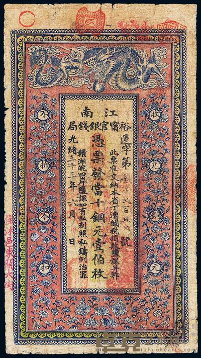 光绪三十三年（1907年）江南裕宁官银钱局当十铜元壹伯枚 