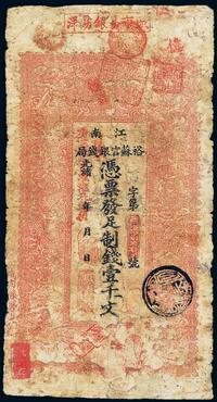 光绪二十九年（1903年）江南裕苏官银钱局制钱壹千文