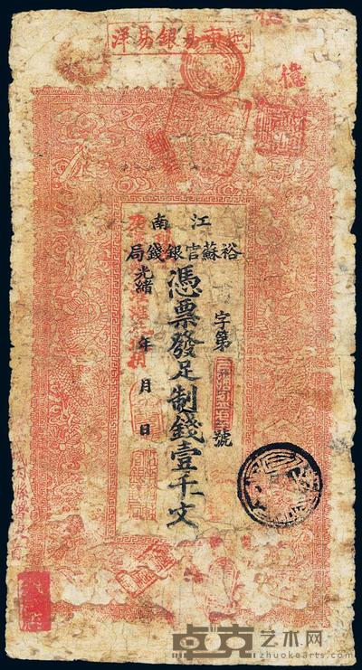 光绪二十九年（1903年）江南裕苏官银钱局制钱壹千文 