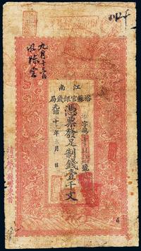 光绪三十年（1903年）江南裕苏官银钱局制钱壹千文